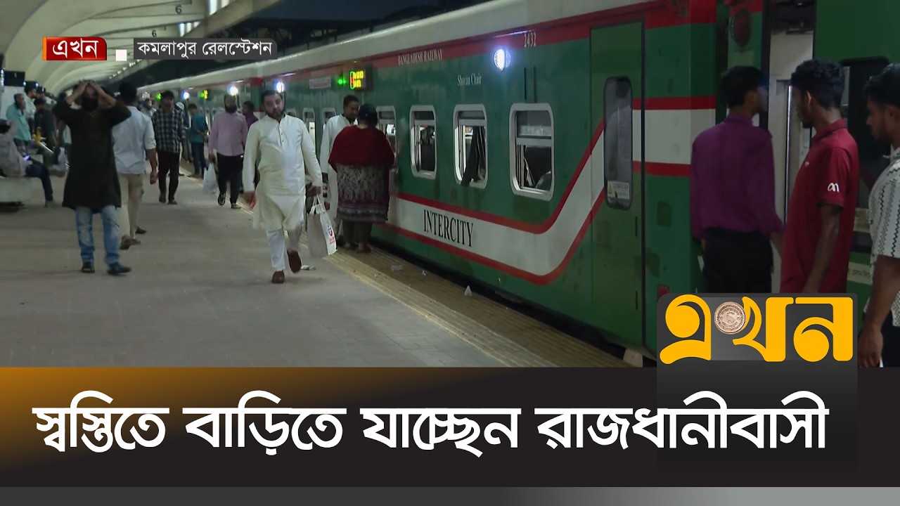 ঈদযাত্রার দ্বিতীয় দিনে স্বস্তিতে বাড়িতে যাচ্ছেন রাজধানীবাসী | Eid Journey | Eid Ul Fitr 2026 | Ekhon