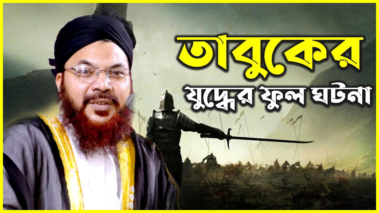 তাবুকের যুদ্ধের সম্পূর্ণ ঘটনা।। কামরুল ইসলাম সাঈদ আনসারী।। আনসারী ওয়াজ ২০২১।।