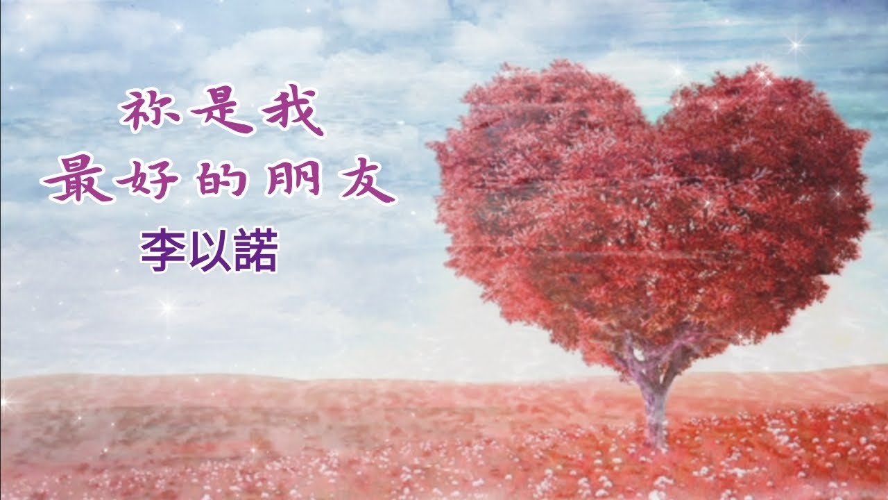 《祢是我最好的朋友》基督教歌曲 李以诺创作单曲 精选诗歌 敬拜赞美歌曲 天天敬拜 好听感动诗歌 灵修祷告诗歌 敬拜單曲