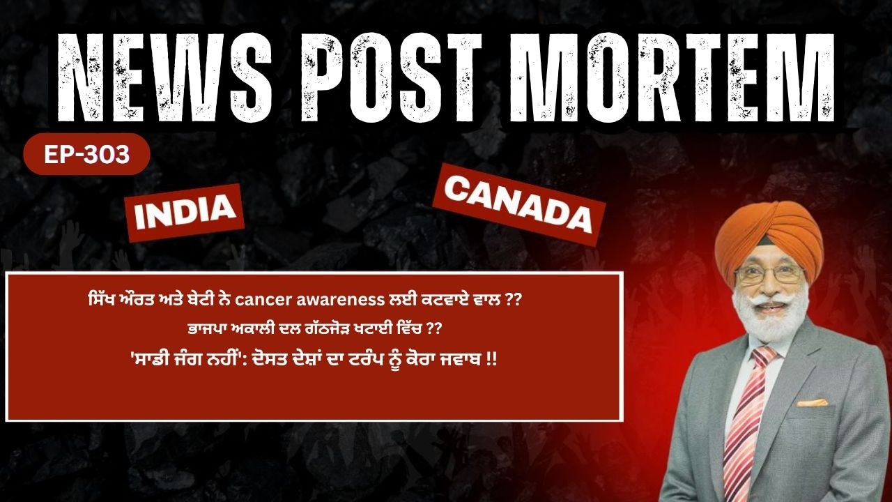 News Post Mortem || ਸਿੱਖ ਔਰਤ ਅਤੇ ਬੇਟੀ ਨੇ cancer awareness ਲਈ ਕਟਵਾਏ ਵਾਲ ??? EP-303