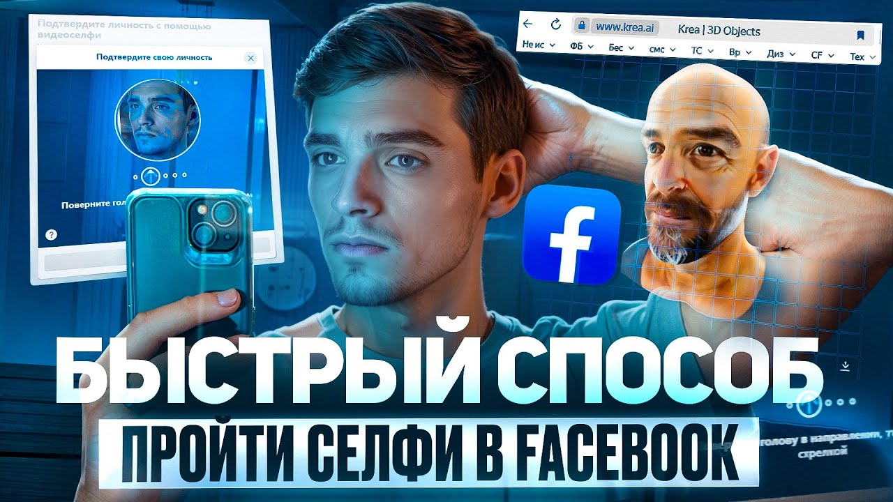 Как БЫСТРО пройти видео-селфи в Facebook (Не дипфейк!) | Magic Click Partners