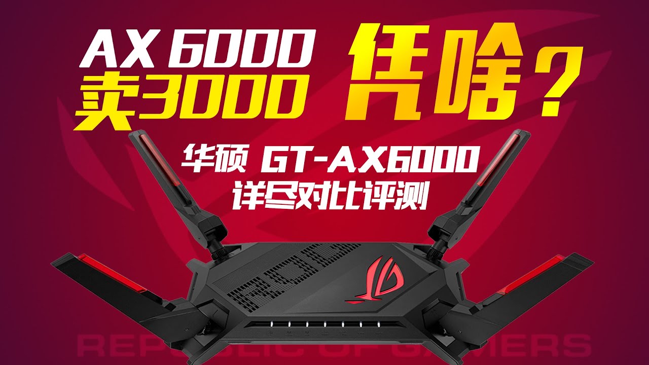 华硕 红蜘蛛 GT-AX6000 华硕AX86U 小米AX9000 详尽对比评测