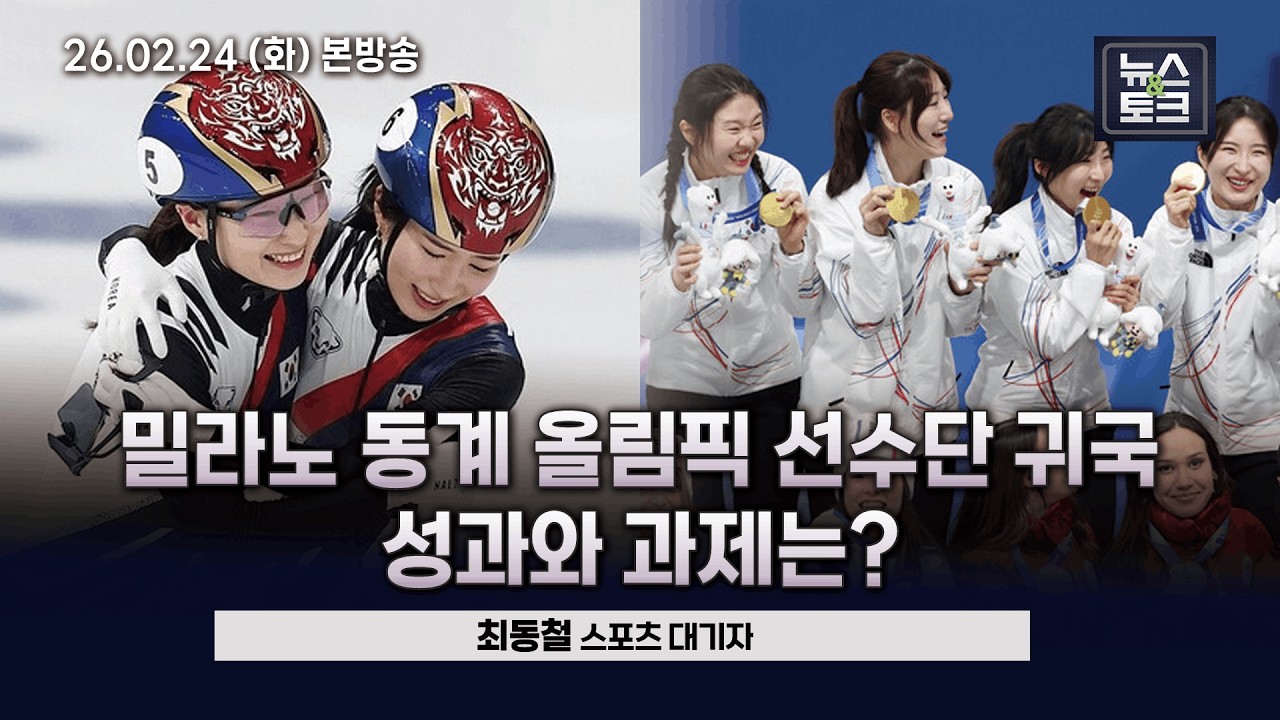[BBS 뉴스&토크] 밀라노 동계 올림픽 선수단 귀국...성과와 과제는? (최동철 스포츠 대기자)