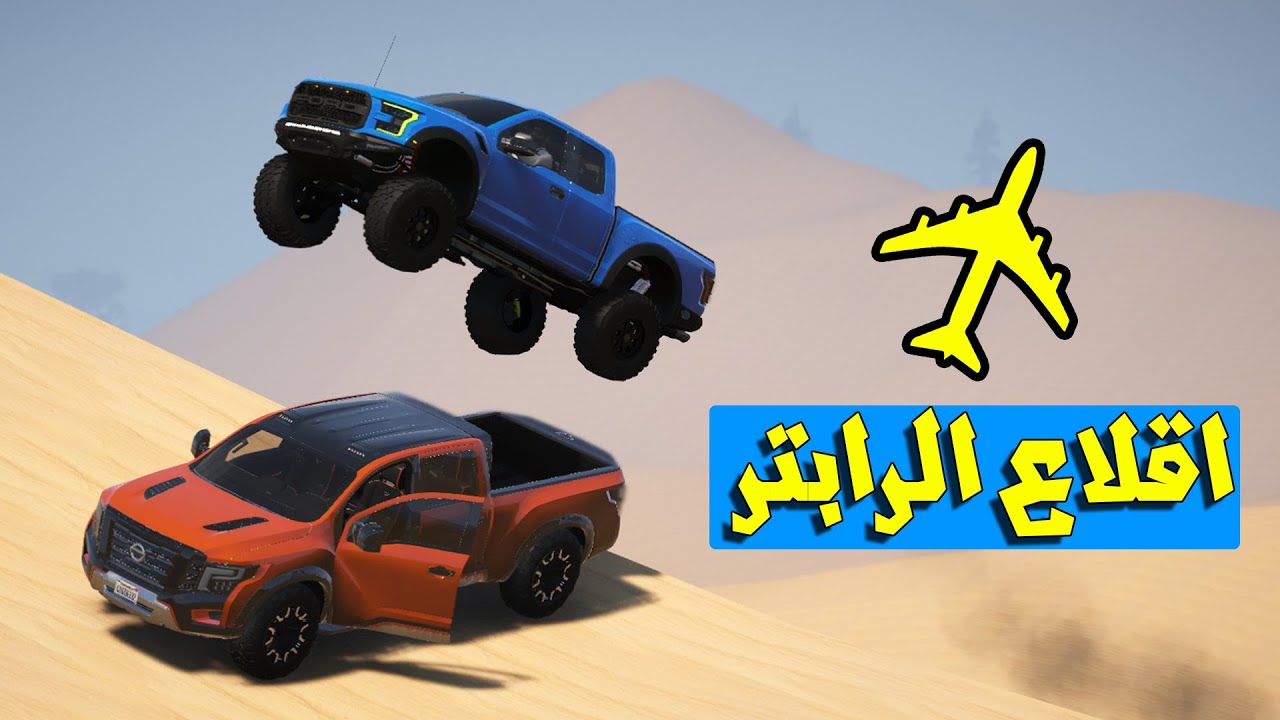 تحدي فورد رابتر و نيسان واريور (مواتر التطعيس) شوف وشصار!!؟