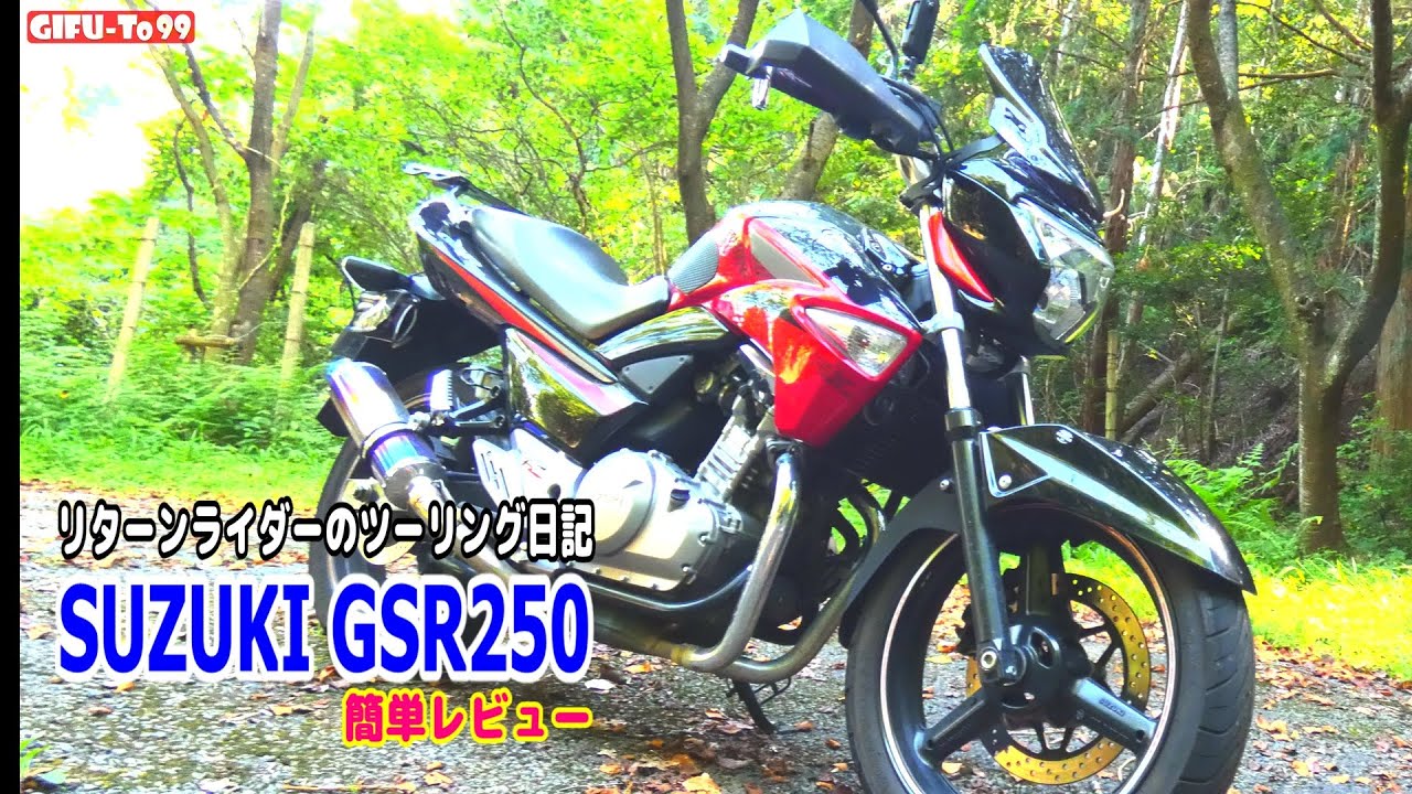 SUZUKI　GSR250／BMS-R　ビームスマフラー　簡単レビュー【リターンライダーのツーリング日記】