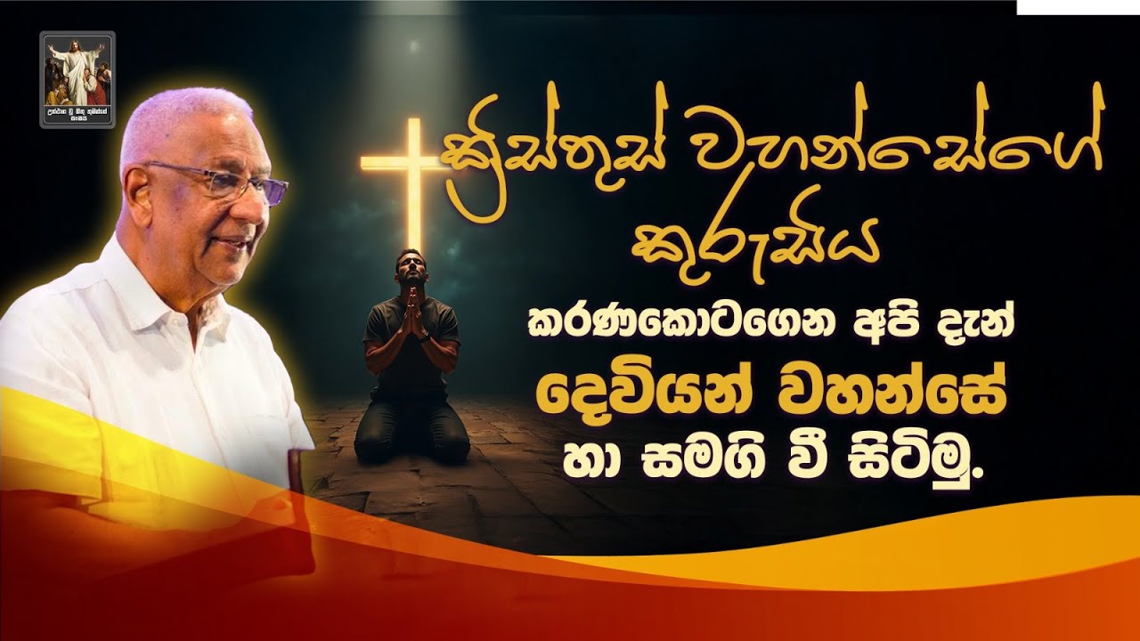 ක්‍රිස්තුස් වහන්සේගේ කුරුසිය කරණකොටගෙන අපි දැන් දෙවියන් වහන්සේ හා සමගි වී සිටිමු | 25th March 2025