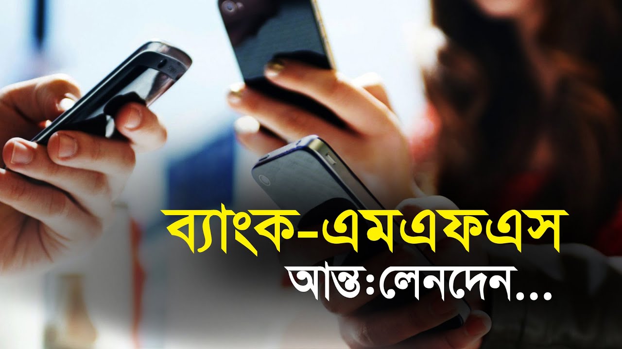 ব্যাংক-এমএফএস আন্ত:লেনদেন| Bangla Business News | Business Report 2020