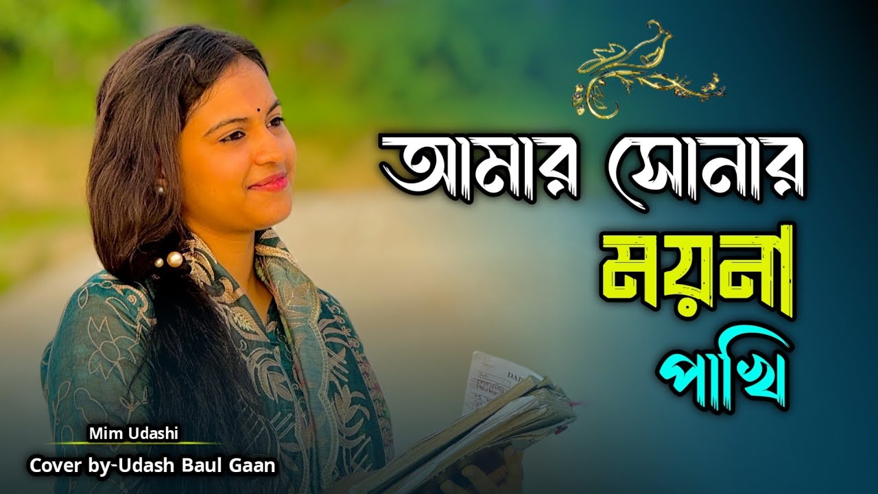 আমার সোনার ময়না পাখি || মীম উদাসীর কণ্ঠে পুরনো দিনের একটি অসাধারণ গান।