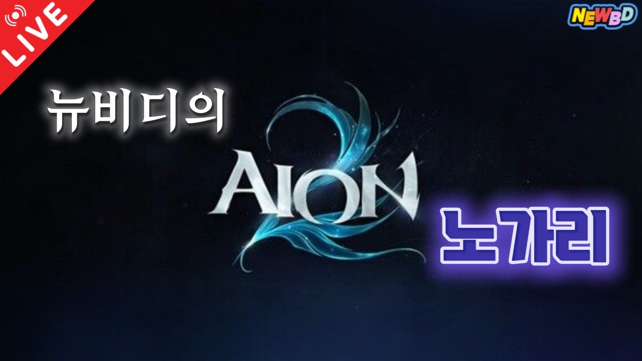 [26.02.24 아이온2] 서버는 어디로..? 키울 캐릭터는 정해놨습니다! 시작이 반이다~ 우선 레츠고!