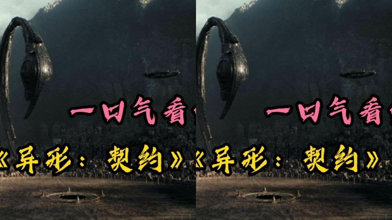 一口气看完《异形：契约》