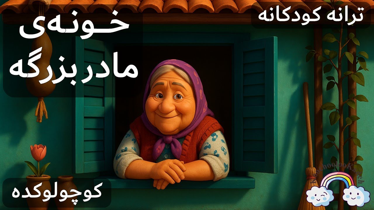 آهنگ کودکانه خونه‌ی مادربزرگه  | Khooneye Madarbozorge Persian Farsi Kid Song