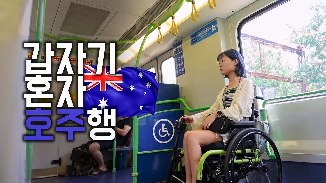 휠체어 타고 혼자 호주에서 살 수 있을까? | 🇦🇺_1