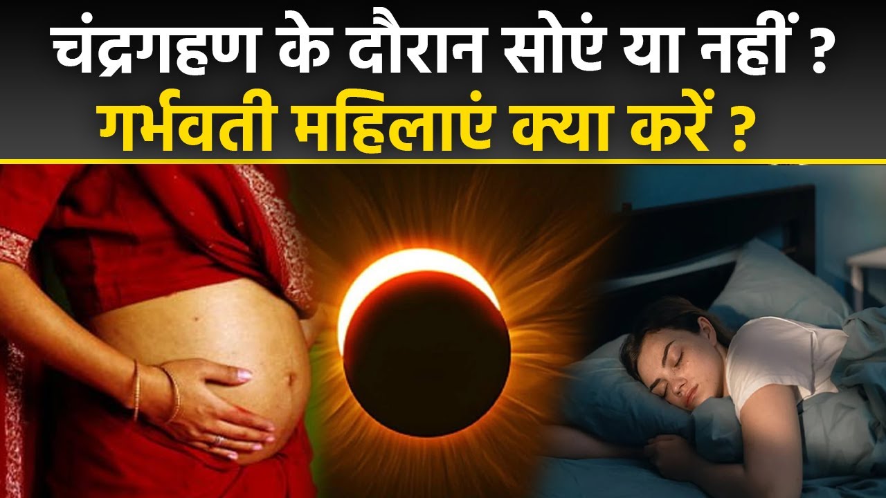 Chandra Grahan Me Nind Aaye To Kya Kare:चंद्रग्रहण के दौरान सोएं या ना नहीं,Pregnant Woman क्या करें