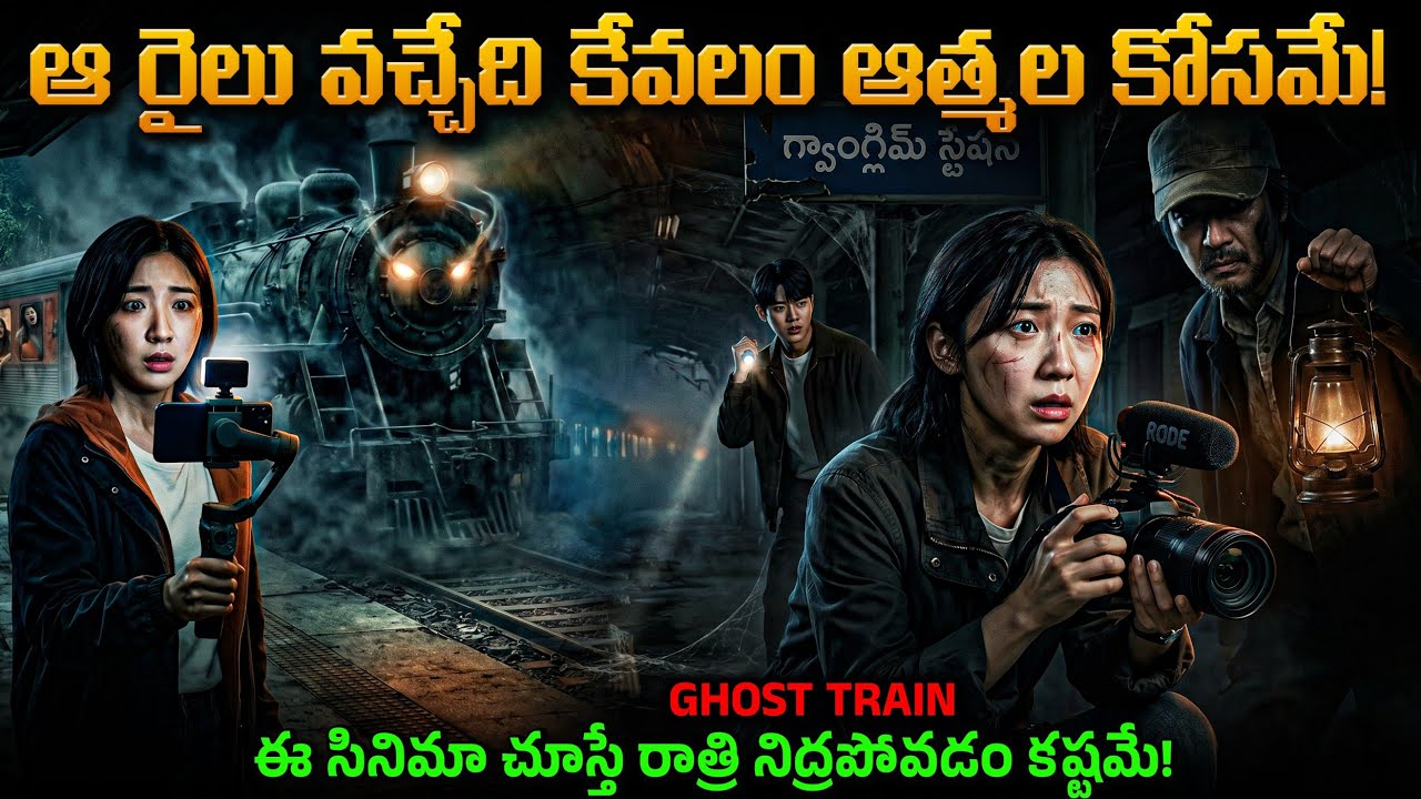 ఆ రైలులో ఏం జరుగుతుందో తెలిస్తే వణికిపోతారు | Movie Explained in Telugu | Cheppandra Babu