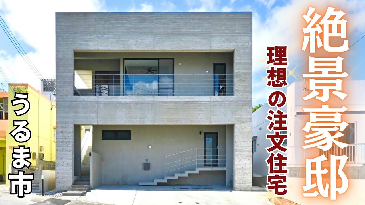 【海が見える家】沖縄県うるま市の東海岸を一望できる注文住宅の内見ハウスツアー！新築一戸建てが絶景豪邸すぎた！