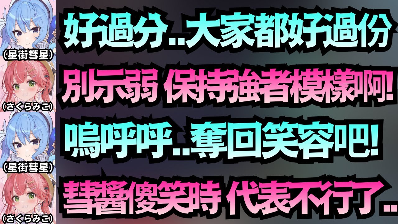 彗醬大崩潰！從上位直衝末位，拍桌怒吼：到底是誰丟我龜殼！？【星街すいせい/さくらみこ】【hololive中文/翻譯/精華】