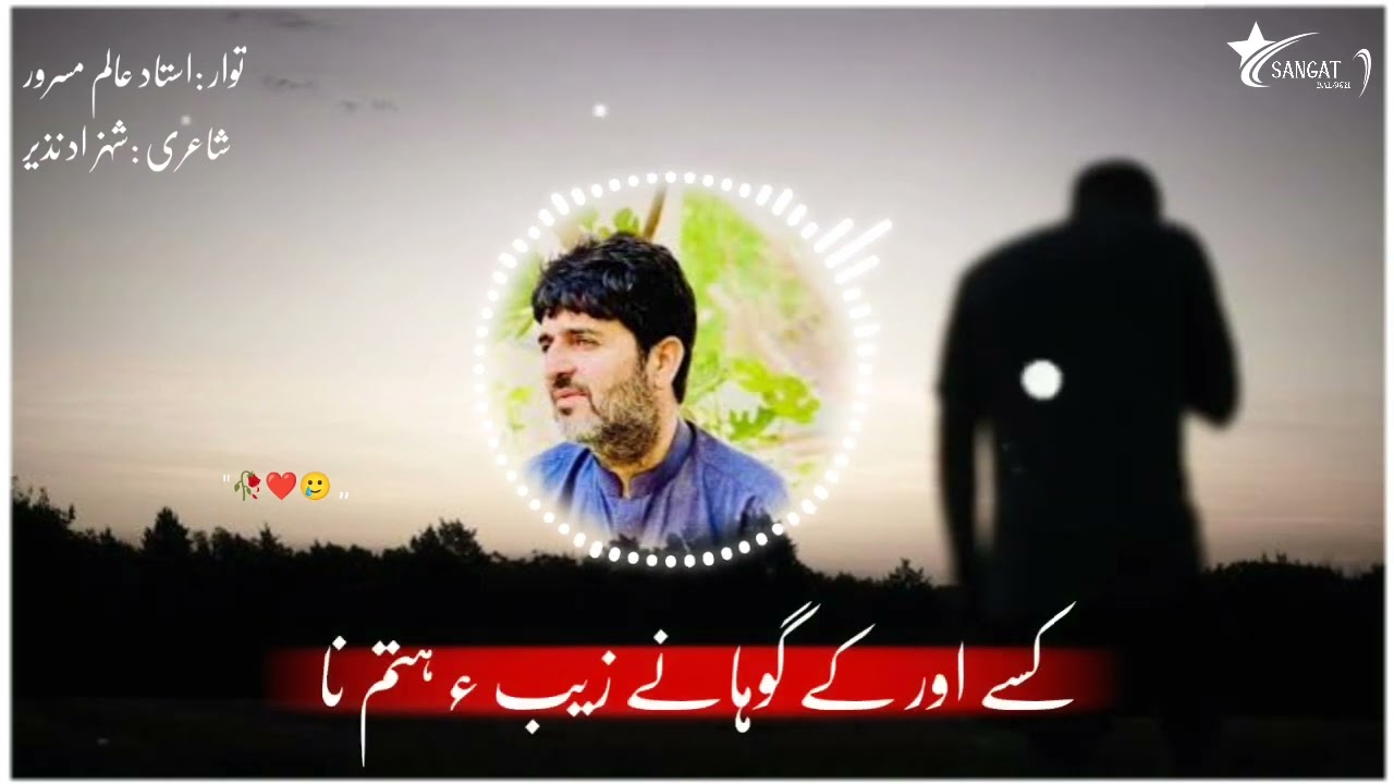 kase or baram to awar tatkht he goha Alim masroor official songs behravii Poitery shehzad nazeer