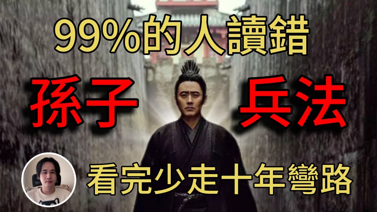 【孫子兵法】孫武：99%的人讀錯孫子兵法！它不是打仗，是你的現代生存指南
