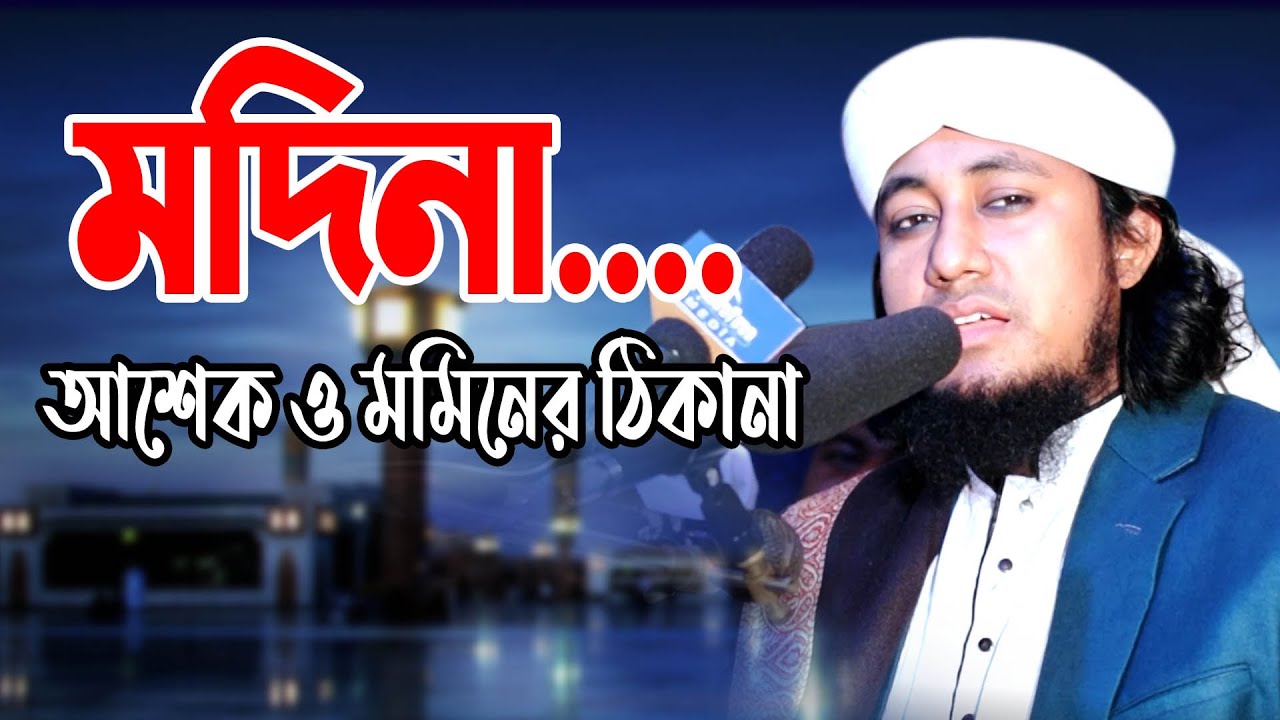 মদিনা মদিনা আশেক ও মুমিনের ঠিকানা | Mufti Giasuddin Taheri Gojol | Taheri Gojol 2024