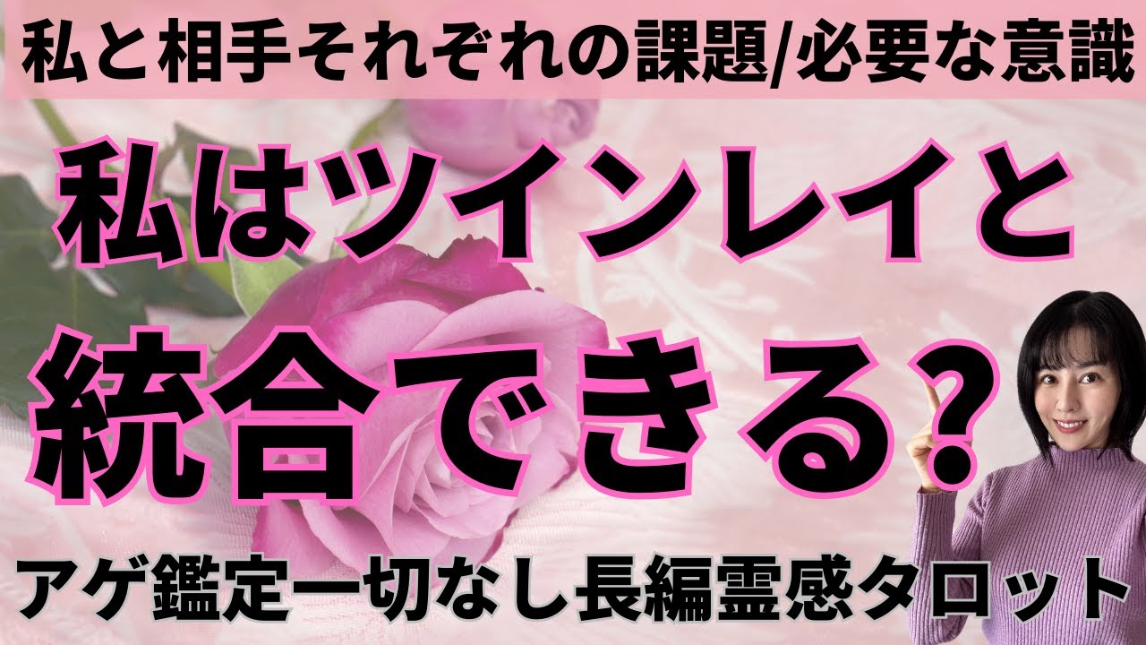【見た時がタイミング🔔】試練や課題は❓統合できる❓ツインレイ/ソウルメイト/運命の相手/複雑恋愛/曖昧な関係/復縁/片思い/音信不通/ブロック/未既読スルー/好き避け/恋愛/結婚/占いリーディング霊視