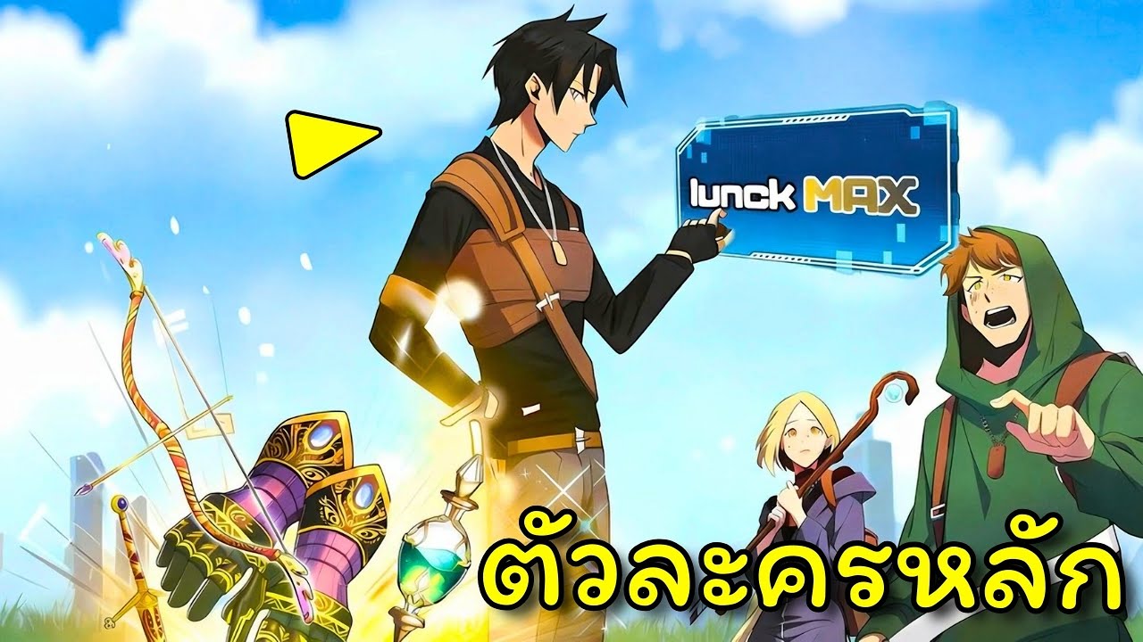 เขาได้รับค่าโชคสูงสุดหลังระบบผิดพลาดและฟาร์มไอเทมดรอป 0.0001% เหมือนลูกกวาด | อ่านมังงะ