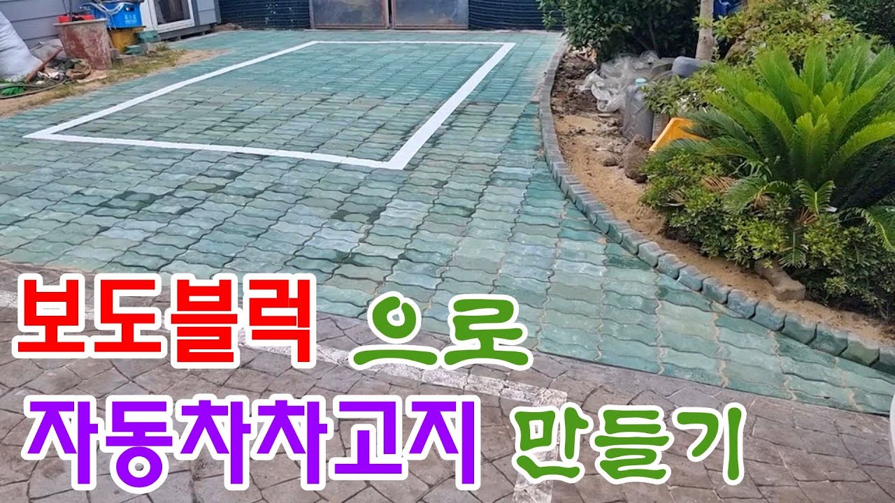보도블럭으로 자동차 차고지 만들기.