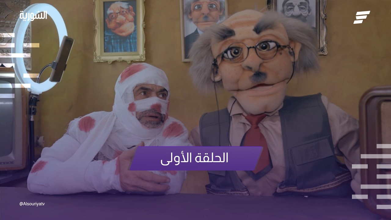 الحكواتي الحلقة الأولى