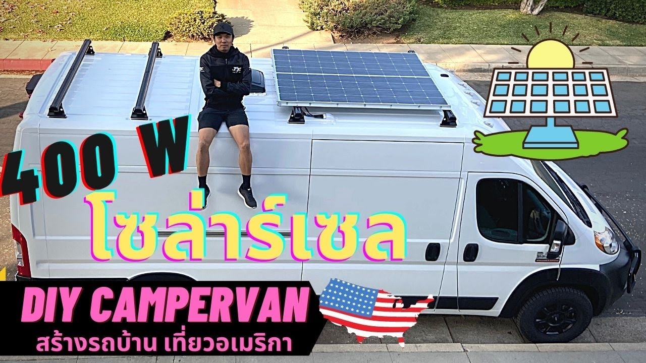 รถตู้กับแผงโซล่าเซลล์ 400 WATT DIY เจาะหลังคาเอง แต่งรถตู้เป็นรถบ้านนอนในรถท่องเที่ยวในอเมริกา EP 4