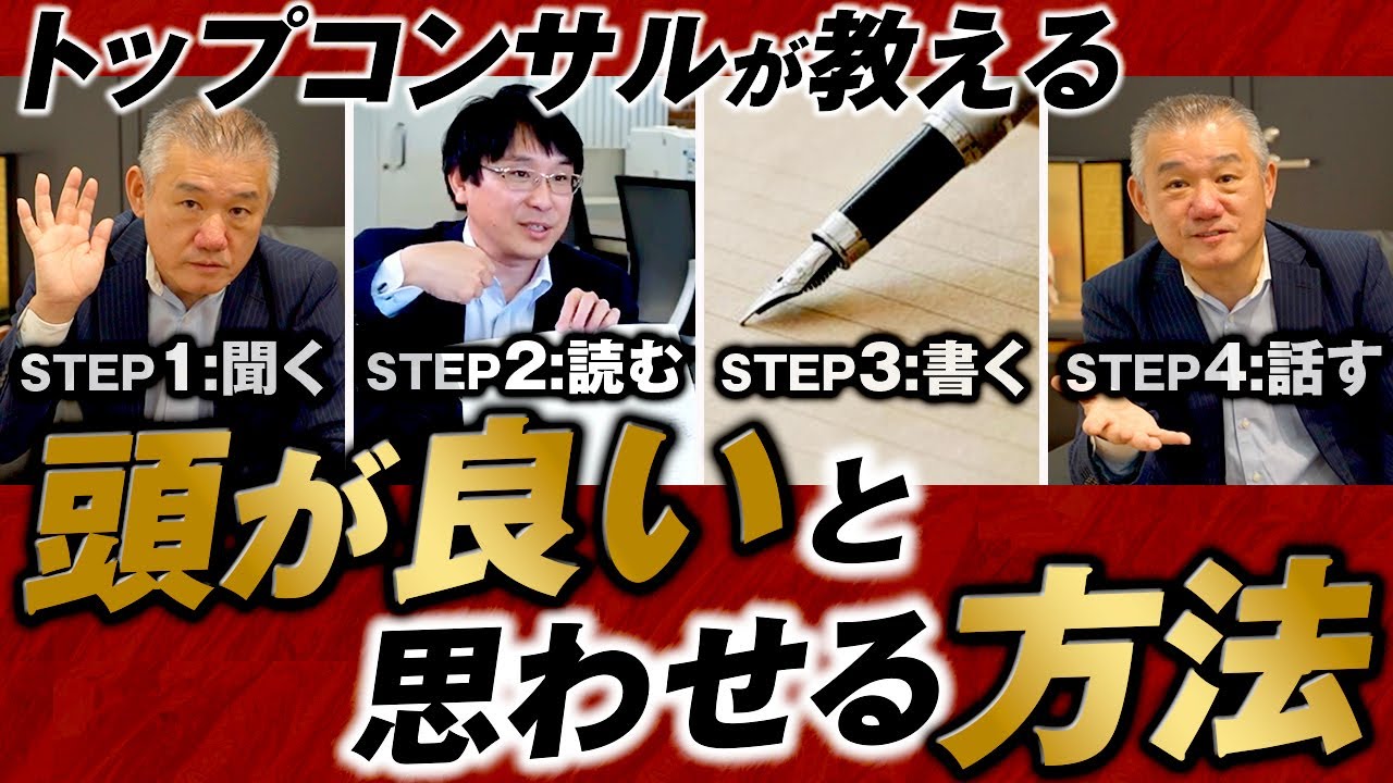 【保存版】トップコンサルが語る「頭が良さそう」のカラクリと、その作り方について【4STEP】