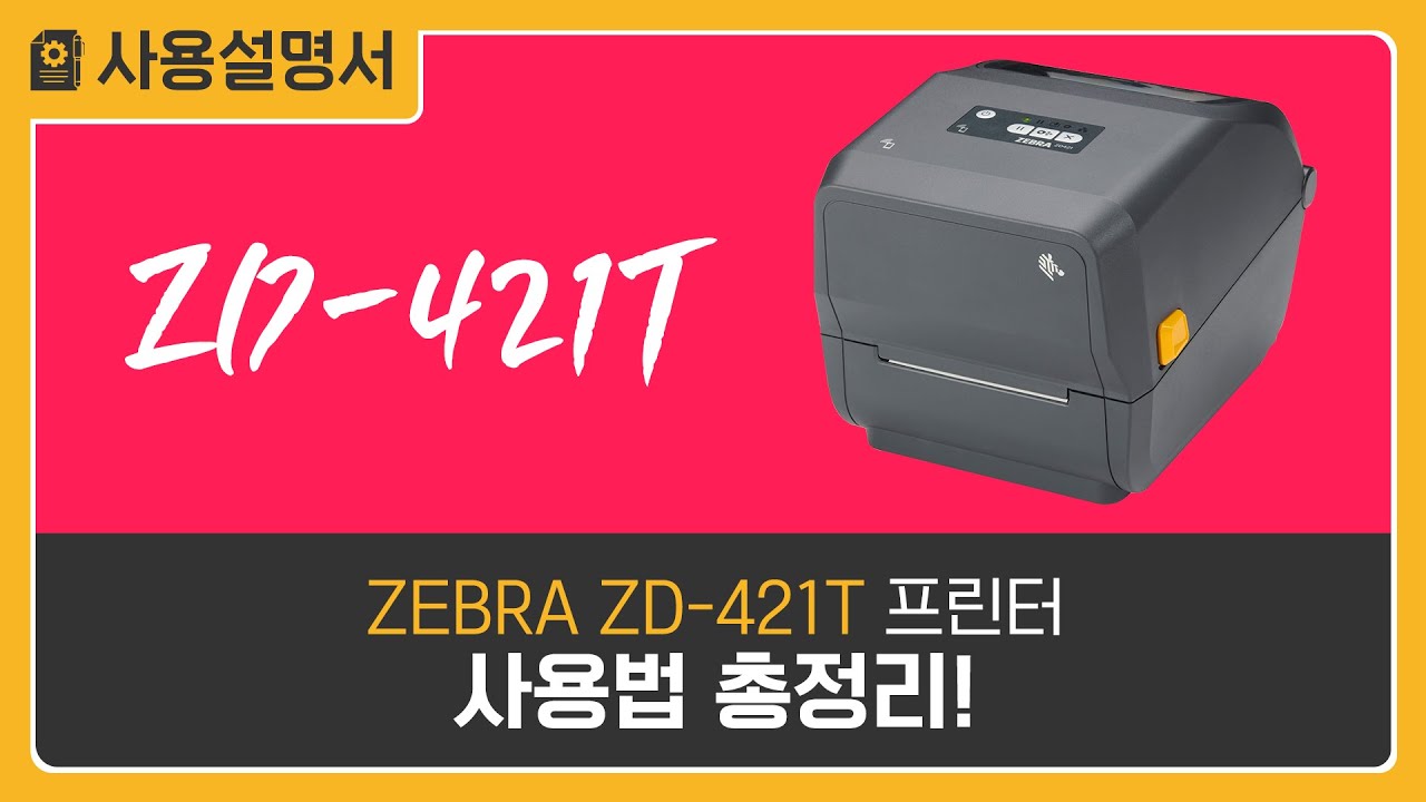 지브라(ZEBRA) ZD-421T 바코드 라벨 프린터 기초 사용법 완벽 정리!
