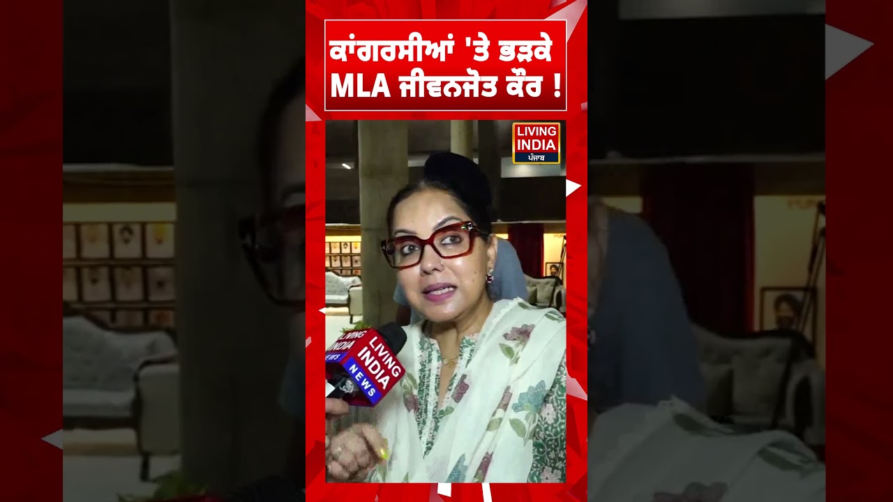 ਕਾਂਗਰਸੀਆਂ 'ਤੇ ਭੜਕੇ MLA Jeevan Jyot Kaur ! Punjab Assembly | Punjab Vidhan Sabha