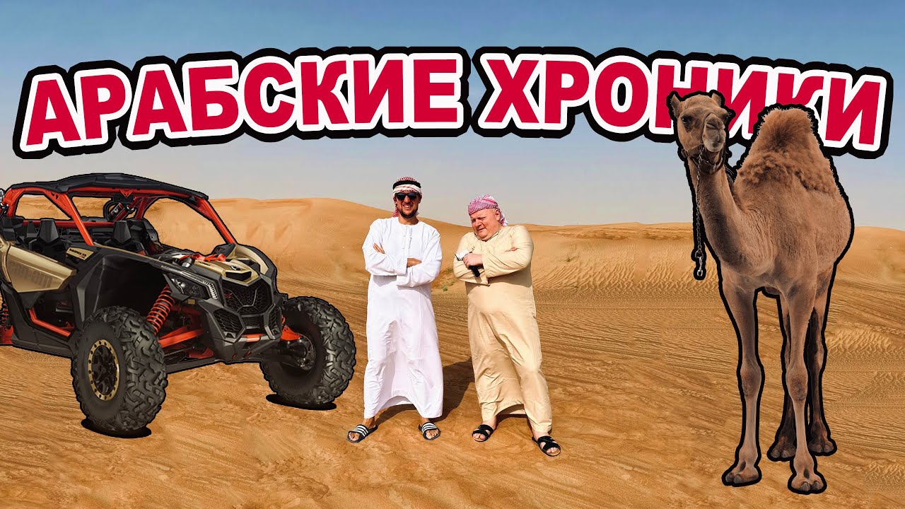 Арабские Хроники