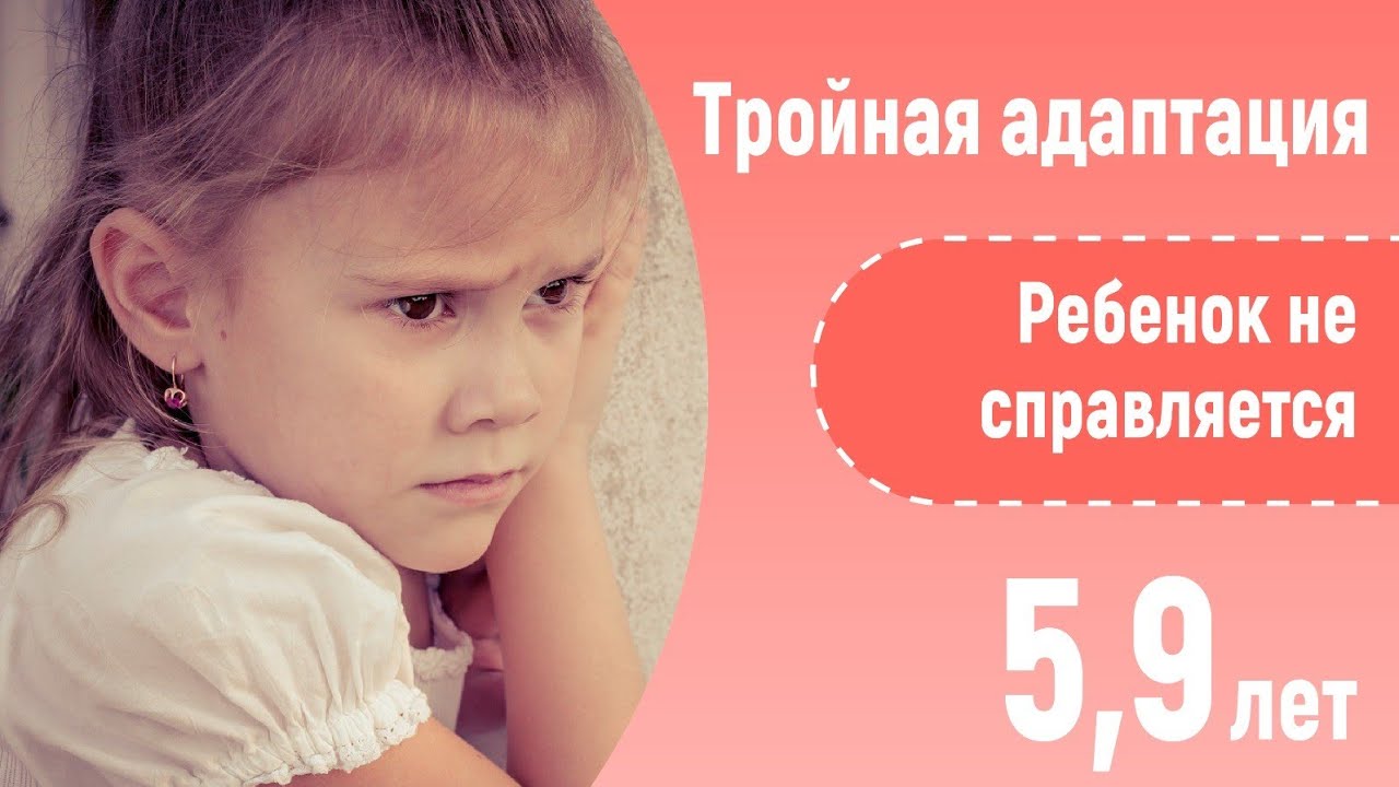 У ребенка тройная адаптация: переезд, своя комната, новый д/с! 5,6. Тяжело справляется.