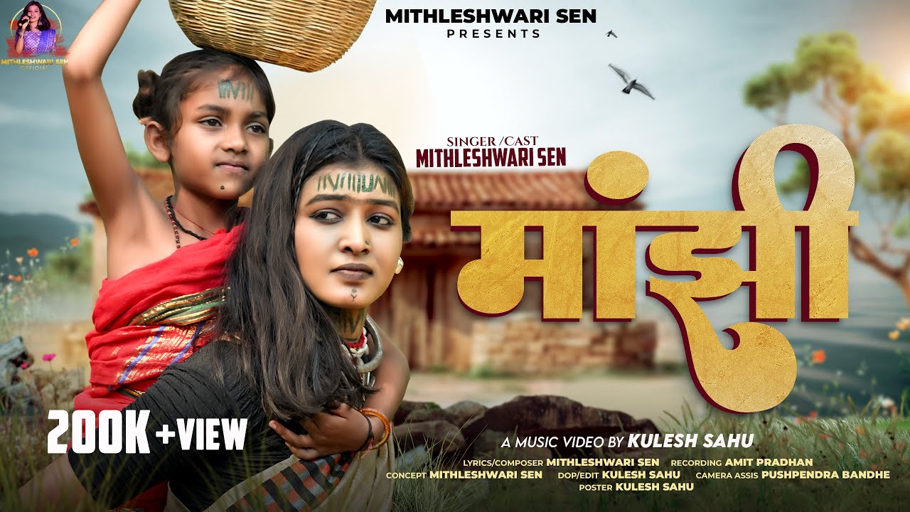 MANJHI | मांझी | MITHLESHWARI SEN | CG FOLK | 2025 | NEW CG SONG | FULL VIDEO
