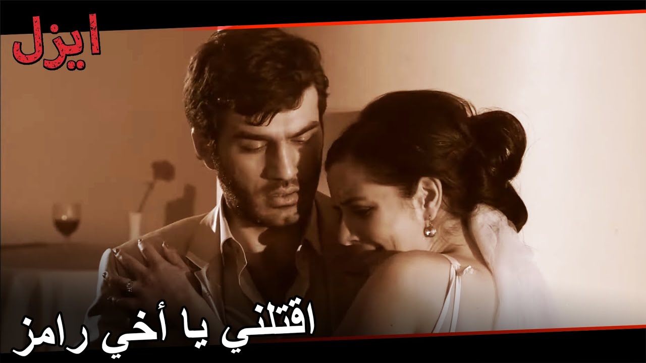 رامز يقتل شقيق كنان | مسلسل ايزل الحلقة 133