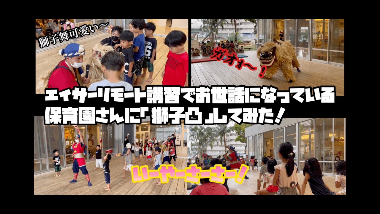 【レキオス】エイサーリモート講習でお世話になっている保育園さんに獅子凸してみた！！
