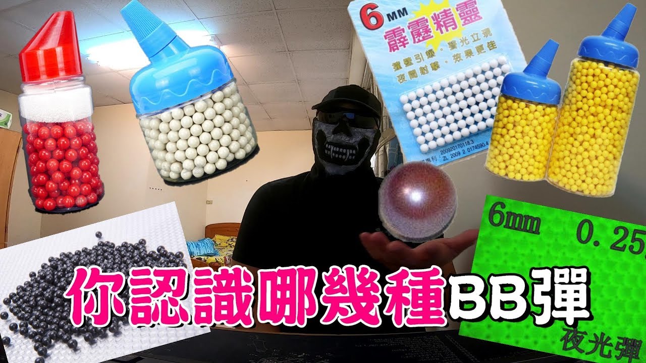 你所不知道的生存遊戲BB彈分為哪幾種？？【Ghost談論】新手必讀#10