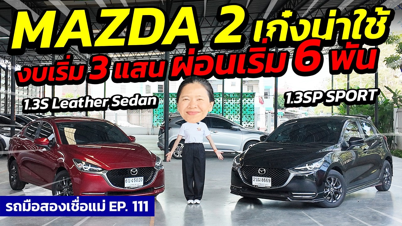 MAZDA 2 เก๋งน่าใช้ 2026 งบเริ่ม 3 แสน ผ่อนเริ่ม 6 พันเท่านั้น ! | รถมือสองเชื่อแม่ EP.111