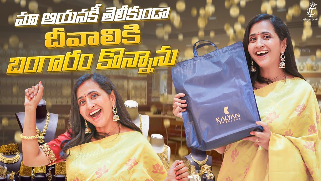మా ఆయనకి తెలియకుండా Diwali కి  బంగారం కొన్న || Gold Shopping || Lasya Talks
