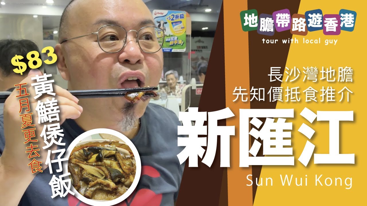 【地膽帶路遊香港】新匯江 五月去食 $83黃鱔煲仔飯 長沙灣地膽先知抵食推介