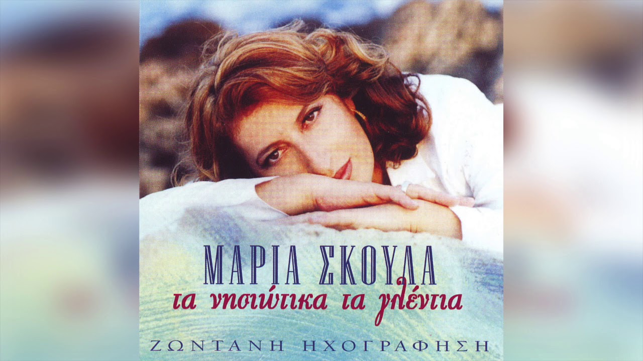 Μαρία Σκουλά - Καπετάνιος Στην Καρδιά Μου | Official Audio Release
