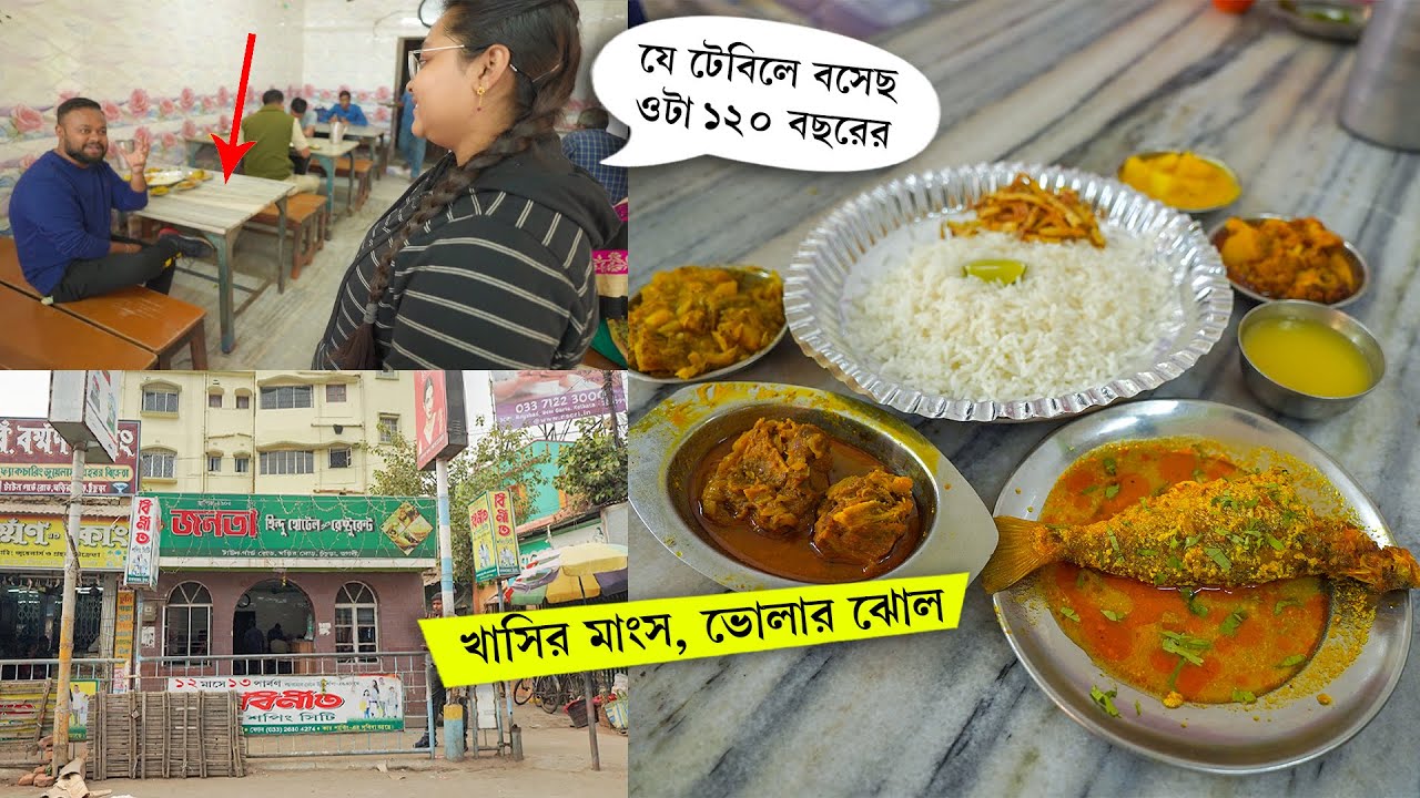 ১২০ বছরের হোটেলে খাসীর মাংস, ভোলা মাছ চুঁচুড়াতে 😯 জনতা হিন্দু হোটেল Janata Hindu Hotel, Chinsurah