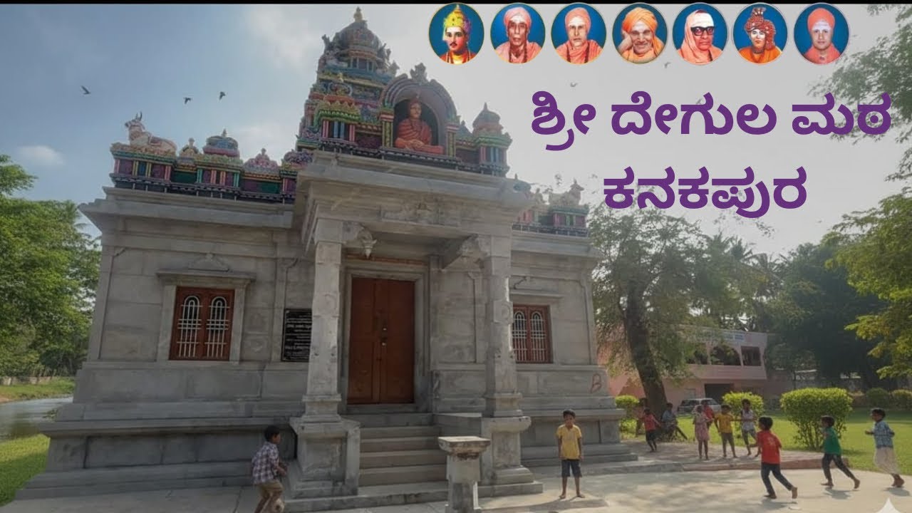 ನನ್ನ ಶಾಲಾ ಜೀವನ 🏫| ನೆನಪುಗಳ ಪಯಣ | ಶ್ರೀ ದೇಗುಲ ಮಠ || kanakapura || ರಾಮನಗರ ||