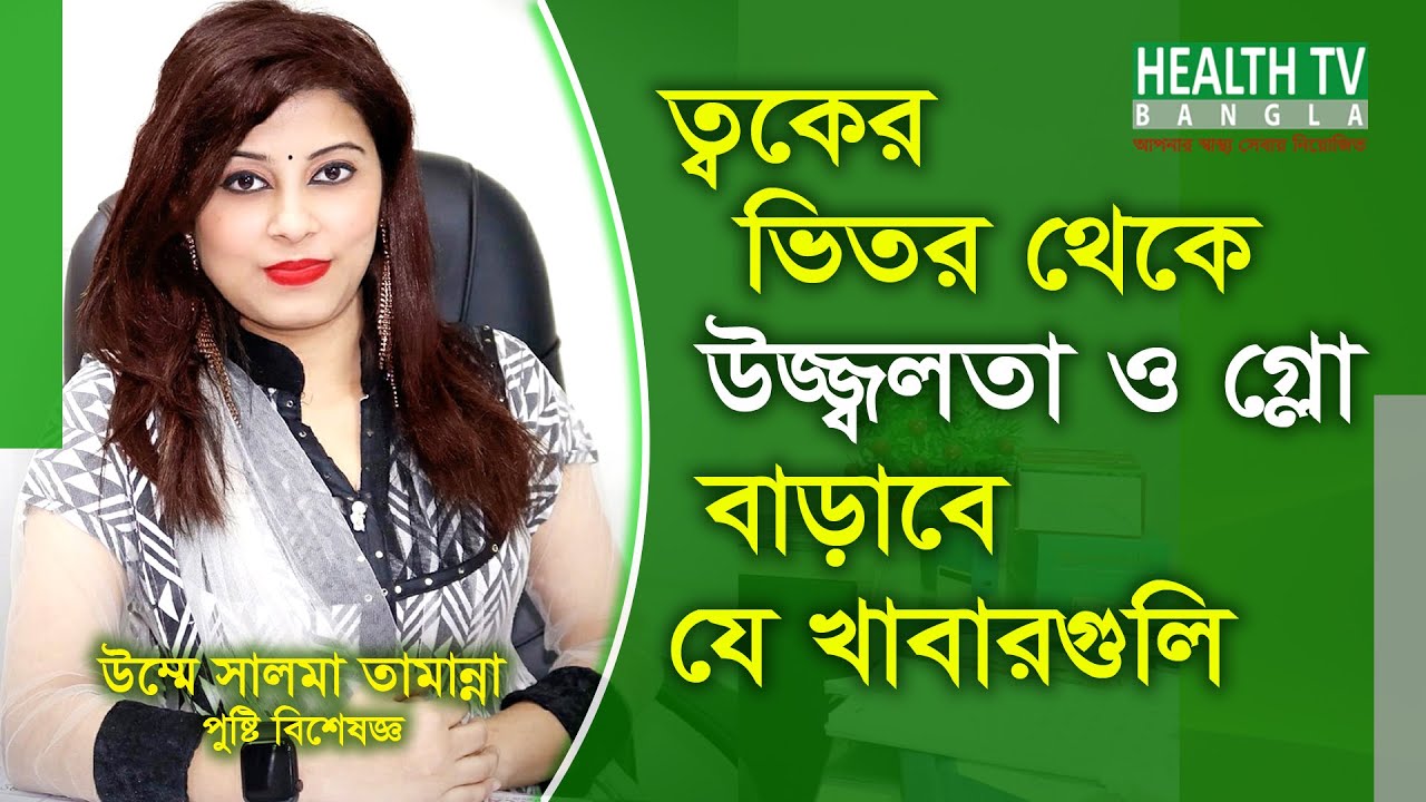ত্বকের উজ্জলতা ও গ্লো বাড়াতে কি ধরনের খাবার খাবেন? | Skin radiance and glow | Umme Salma Tamanna