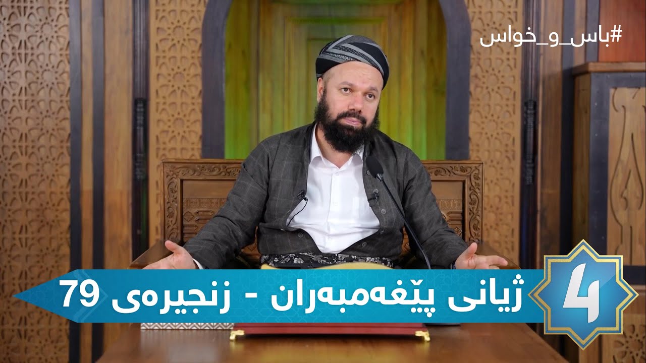 باس و خواس  - ژیانی پێغەمبەران - زنجیرەی 79