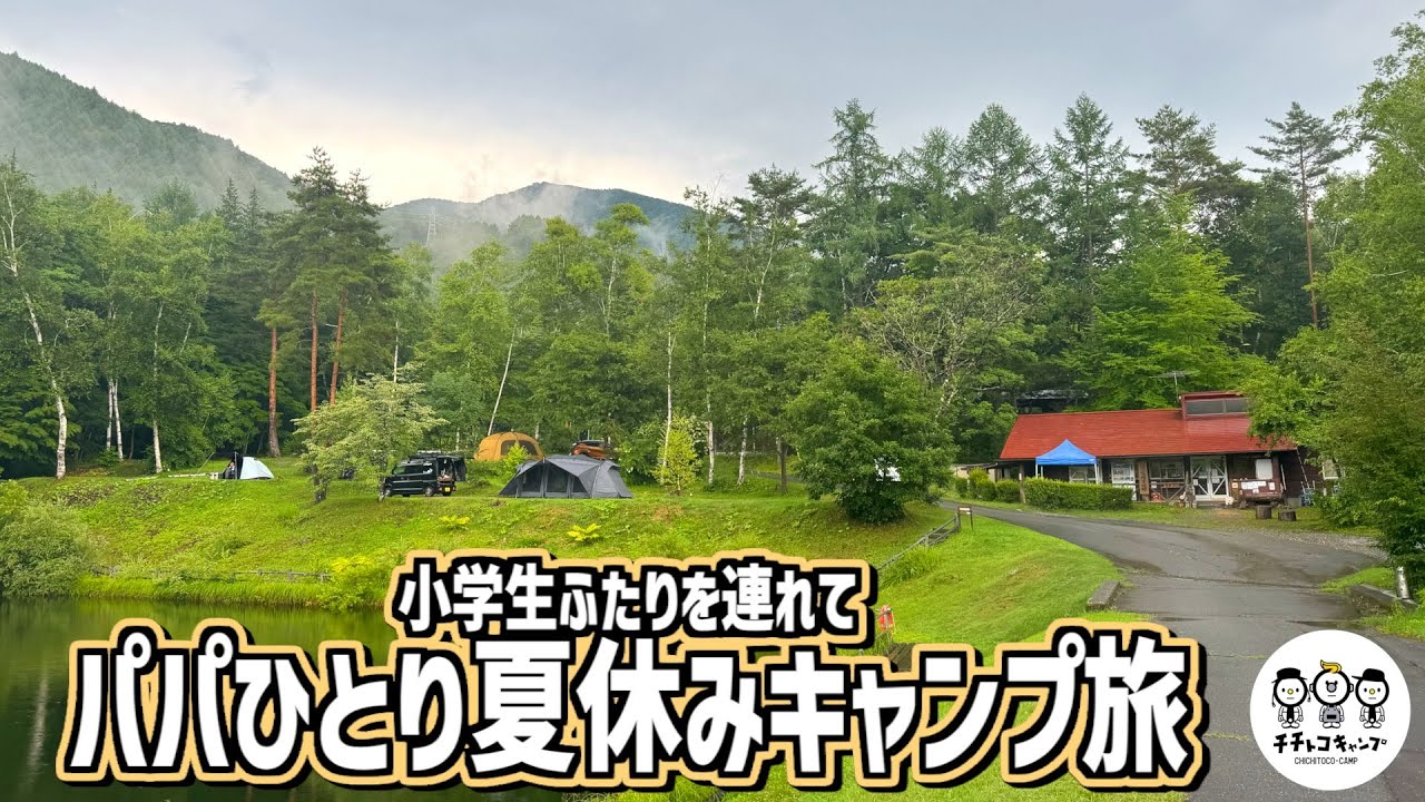 【ファミリーキャンプ】子連れハシゴキャンプ旅のフィナーレは高ソメキャンプ場。ってどんな感じ？旅の終わりは新たな旅の始まり【夏休みキャンプ旅】
