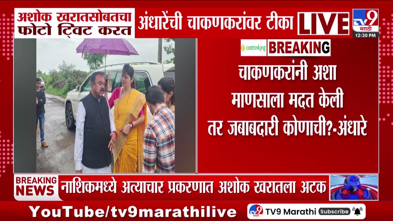 Sushma Andhare | चाकणकरांनी अशा माणसाला मदत केली तर जबाबदारी कोणाचा?