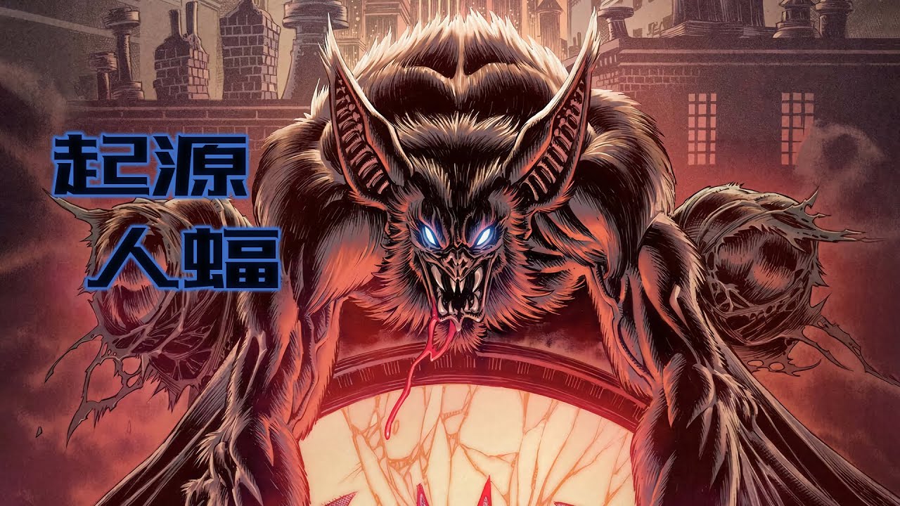哥谭反派：人中之蝠！人蝠诞生记