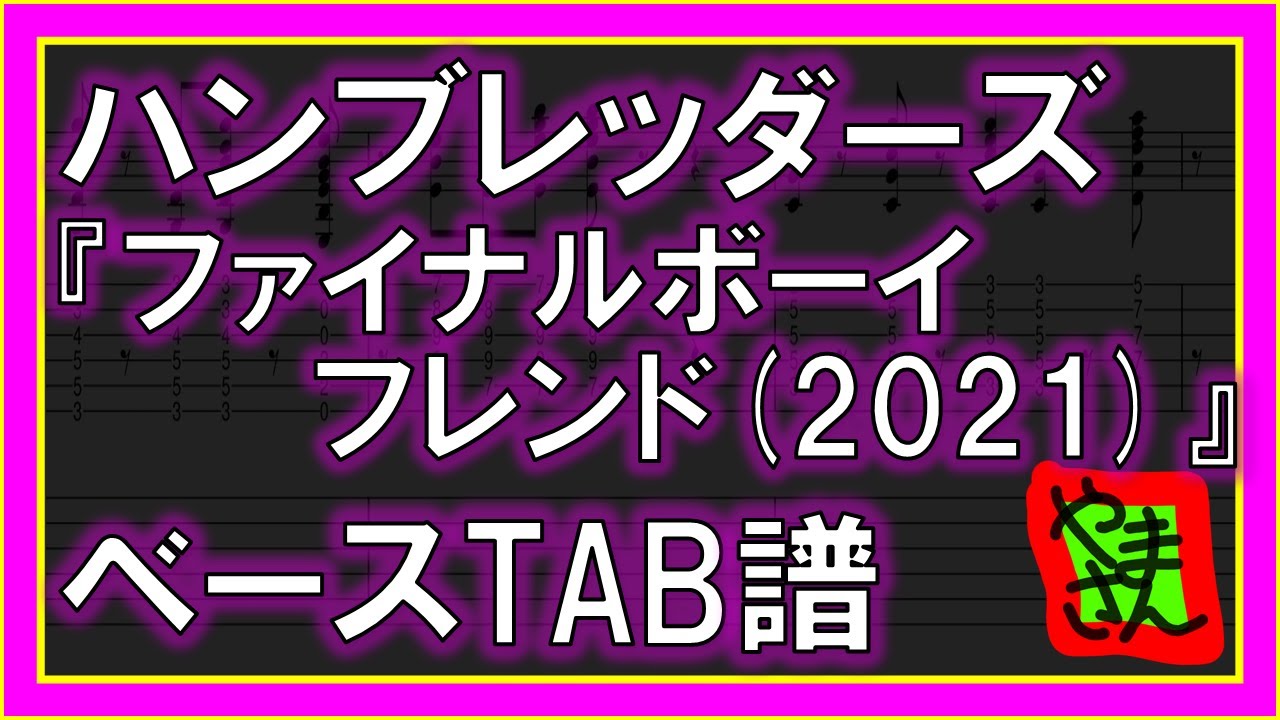 【TAB譜】『ファイナルボーイフレンド(2021) - ハンブレッダーズ』【Bass】【ダウンロード可】
