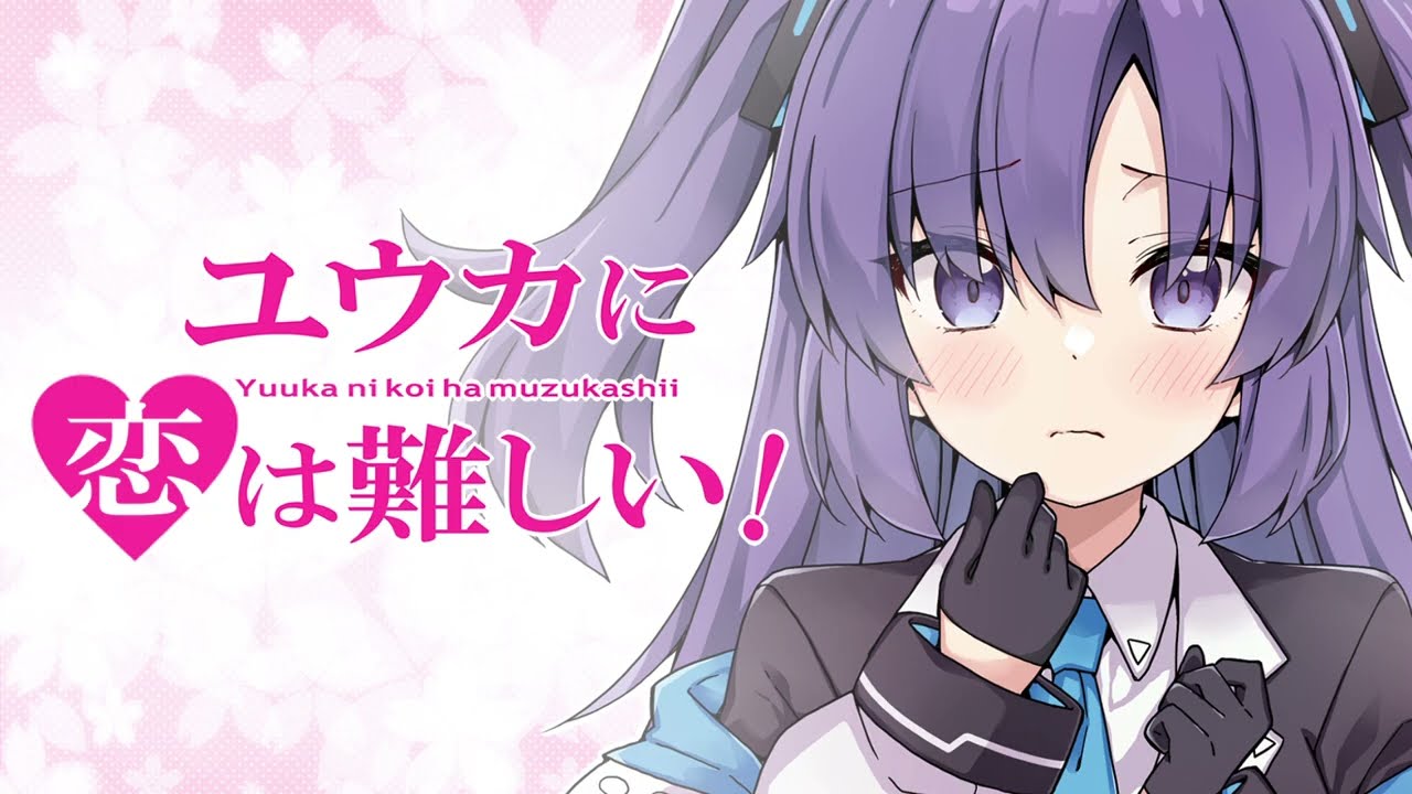 【ブルアカ】ユウカに恋は難しい！【まとめ1】